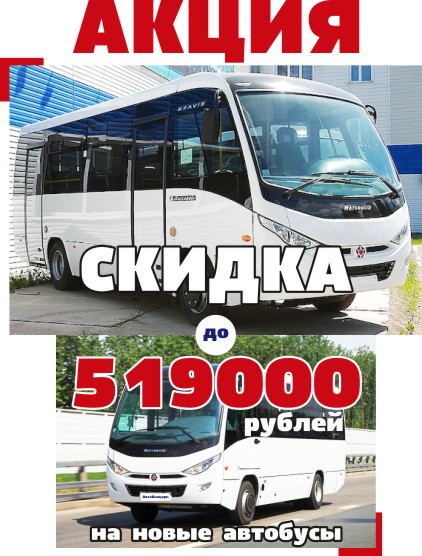 Акция на автобусы КАМАЗ-Маркополо BRAVIS. Скидки до 519000 руб. на новые автобусы