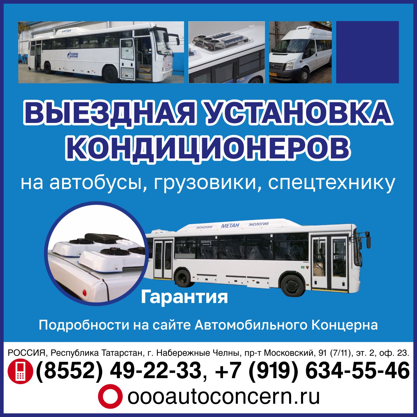 Установка кондиционеров на автобусы и спецтехнику