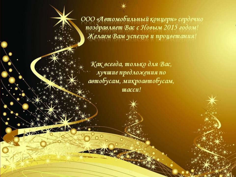 С Новым 2015 Годом! ООО "Автомобильный Концерн"